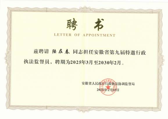安徽省第九届特邀行政执法监督员.png