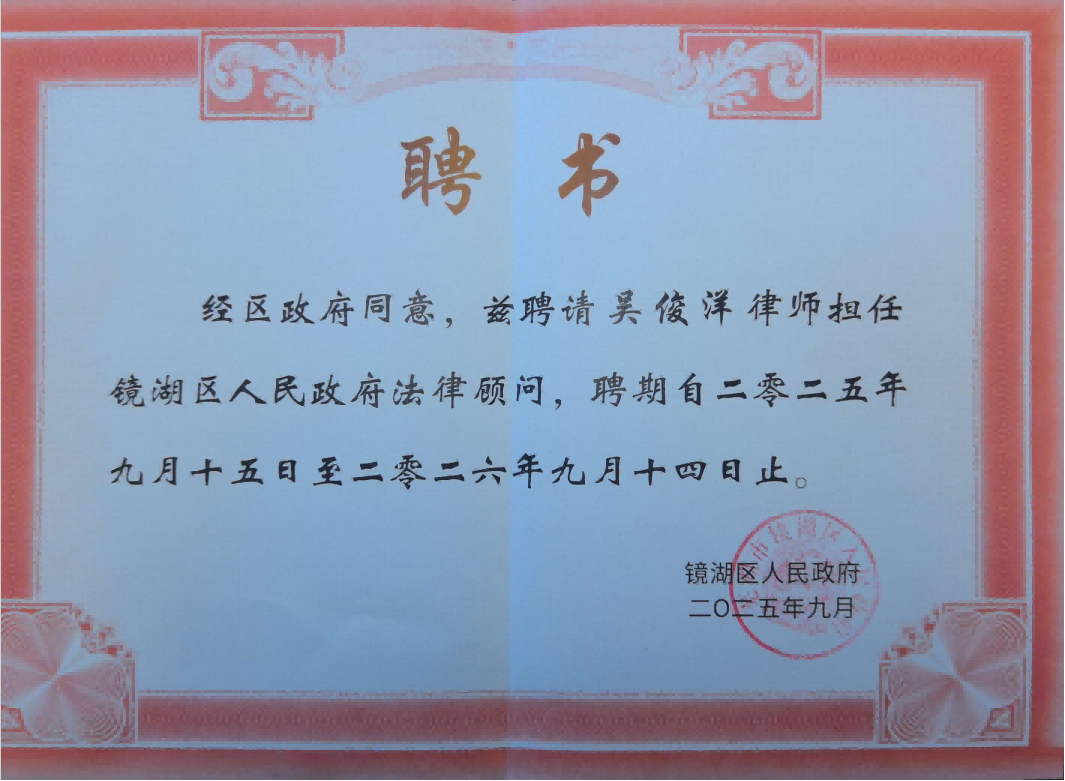 镜湖区人民政府法律顾问.png