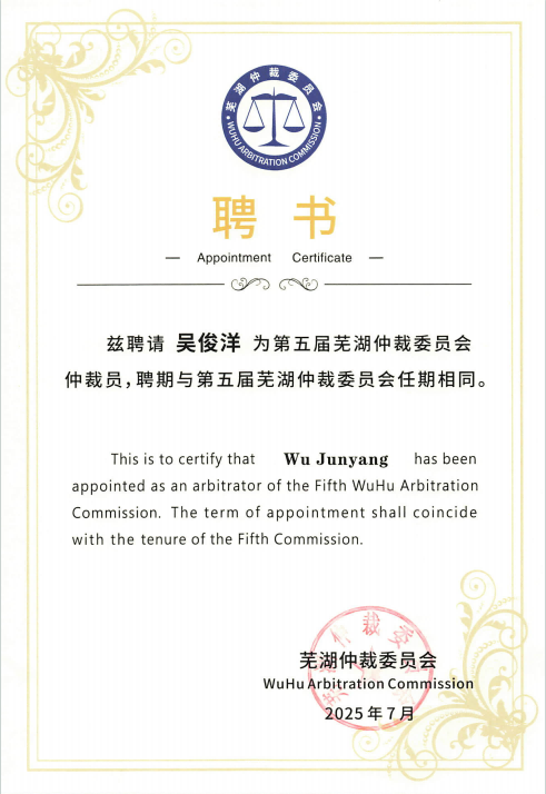 第五届芜湖仲裁委员会仲裁员(1).png