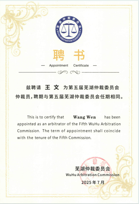 王文-第五届芜湖仲裁委员会仲裁员.png