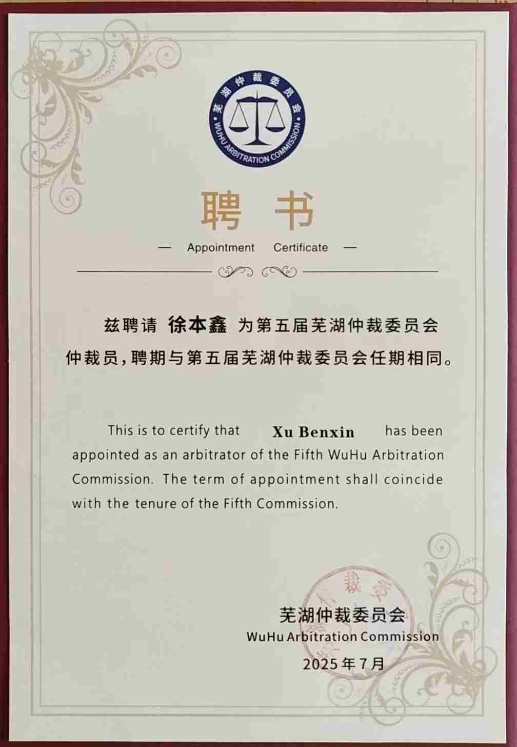 徐本鑫-第五届芜湖仲裁委员会仲裁员.jpg